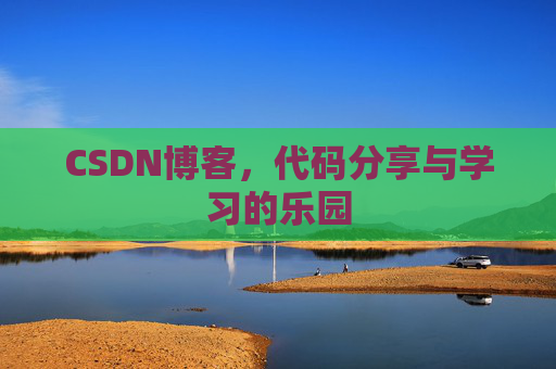 CSDN博客,代码分享与学习的乐园 CSDN博客,代码分享与学习的乐园